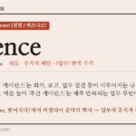 cadence · 오늘의 영어 단어