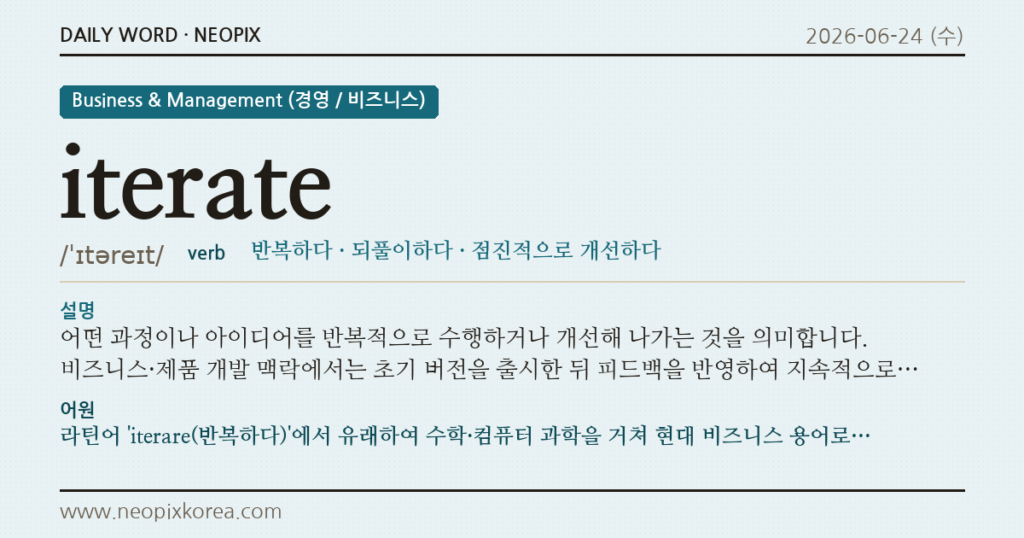 iterate · 오늘의 영어 단어