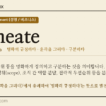 delineate · 오늘의 영어 단어