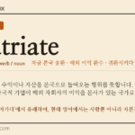 repatriate · 오늘의 영어 단어
