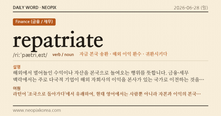 repatriate · 오늘의 영어 단어