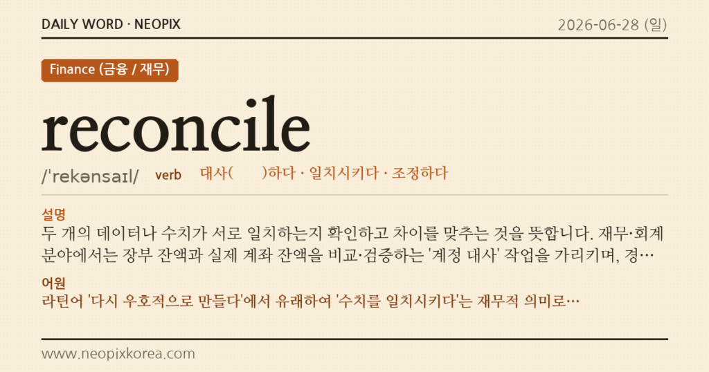 reconcile · 오늘의 영어 단어