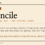reconcile · 오늘의 영어 단어