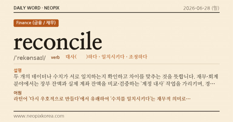 reconcile · 오늘의 영어 단어