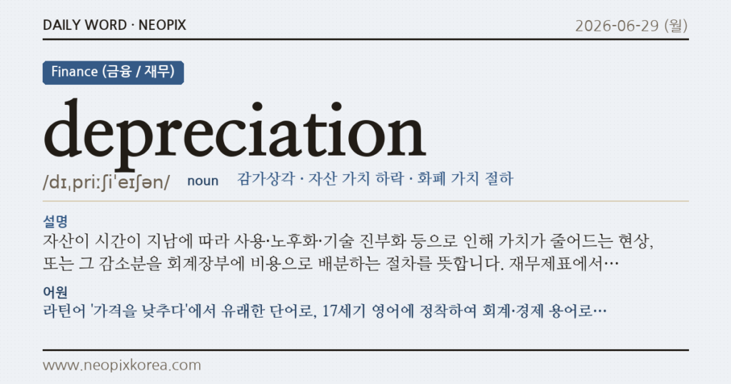 depreciation · 오늘의 영어 단어