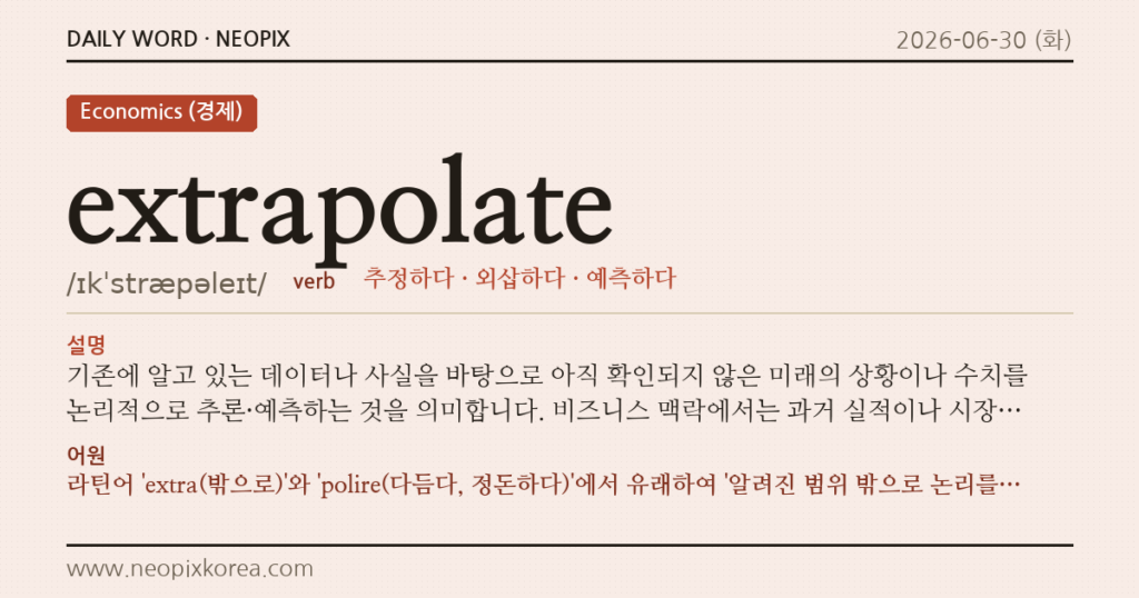 extrapolate · 오늘의 영어 단어