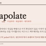 extrapolate · 오늘의 영어 단어