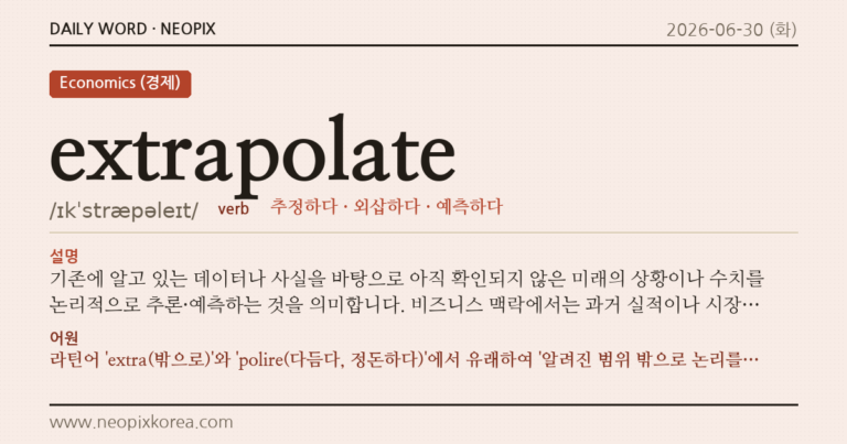 extrapolate · 오늘의 영어 단어