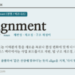 realignment · 오늘의 영어 단어