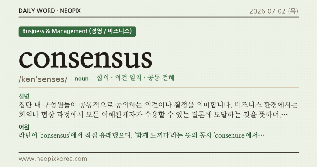 consensus · 오늘의 영어 단어