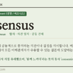 consensus · 오늘의 영어 단어