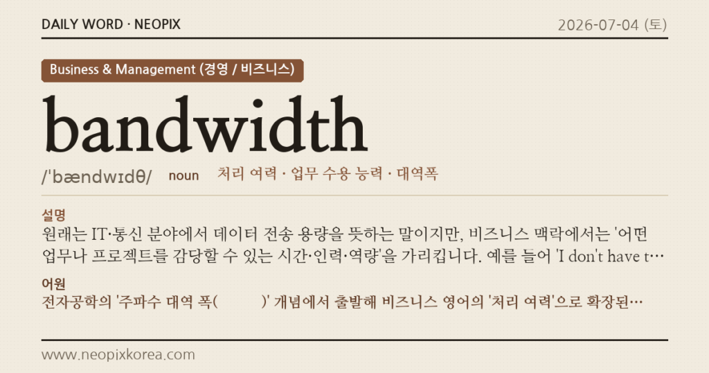 bandwidth · 오늘의 영어 단어