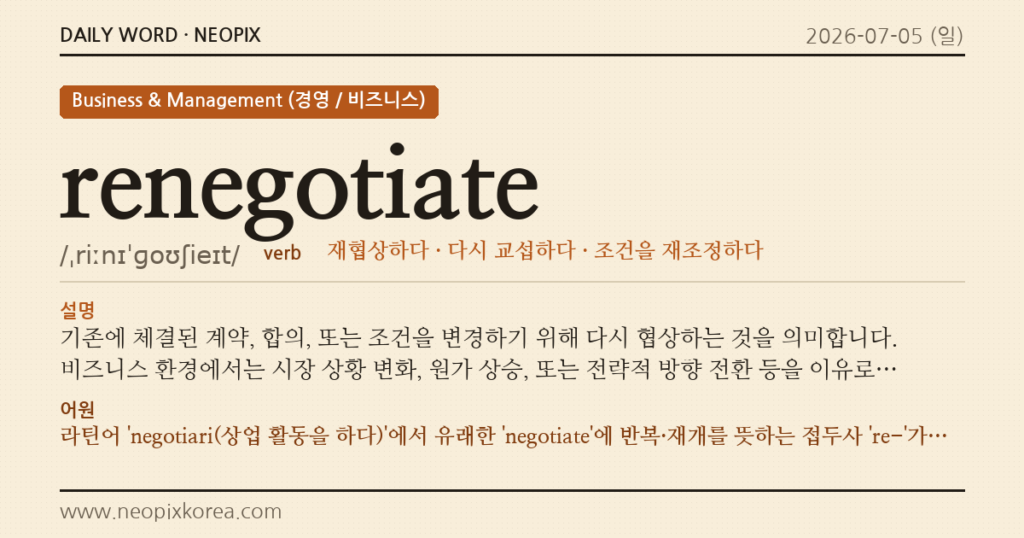 renegotiate · 오늘의 영어 단어