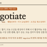 renegotiate · 오늘의 영어 단어