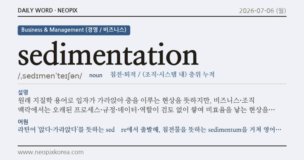 sedimentation · 오늘의 영어 단어