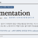 sedimentation · 오늘의 영어 단어
