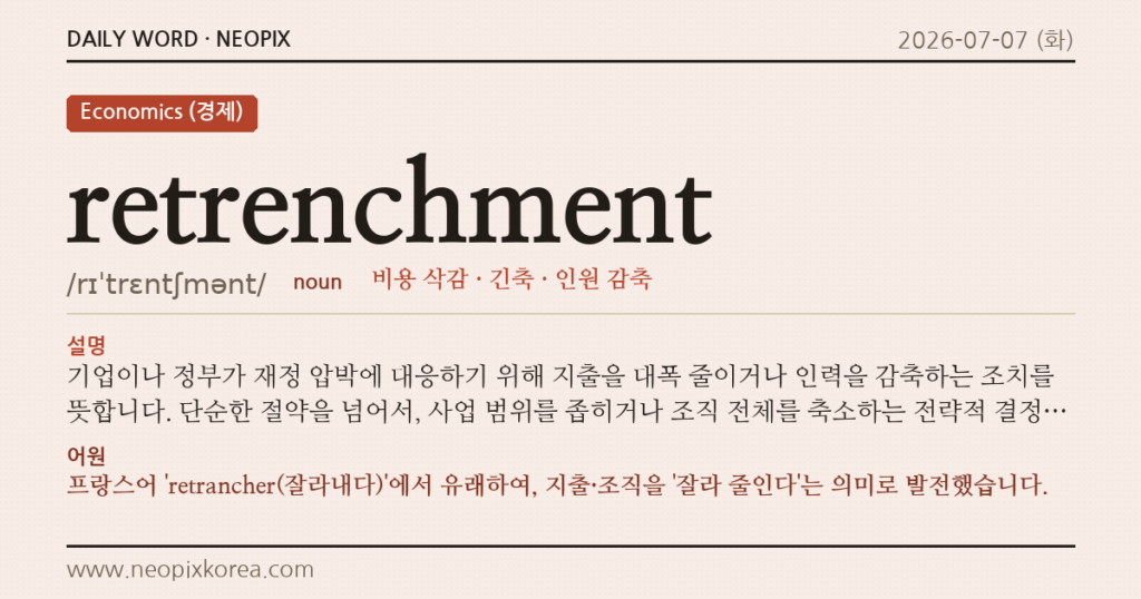 retrenchment · 오늘의 영어 단어