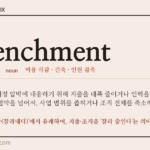 retrenchment · 오늘의 영어 단어