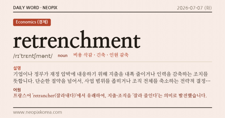 retrenchment · 오늘의 영어 단어