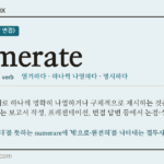 enumerate · 오늘의 영어 단어