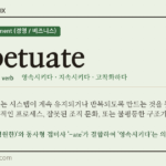 perpetuate · 오늘의 영어 단어
