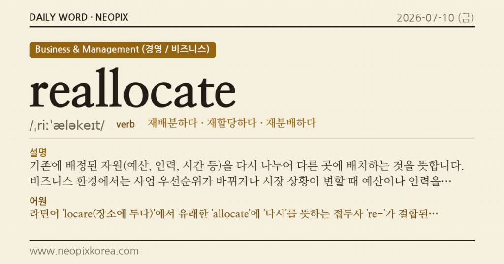reallocate · 오늘의 영어 단어