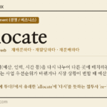 reallocate · 오늘의 영어 단어