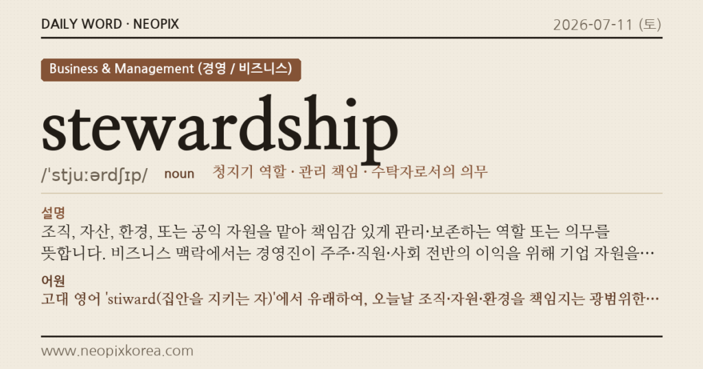 stewardship · 오늘의 영어 단어