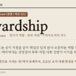 stewardship · 오늘의 영어 단어