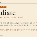 repudiate · 오늘의 영어 단어