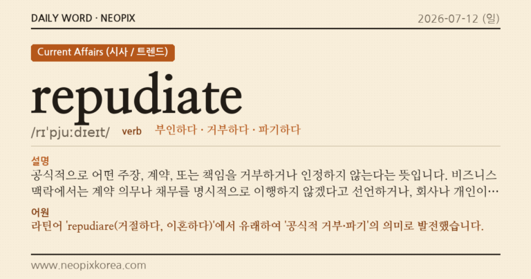 repudiate · 오늘의 영어 단어