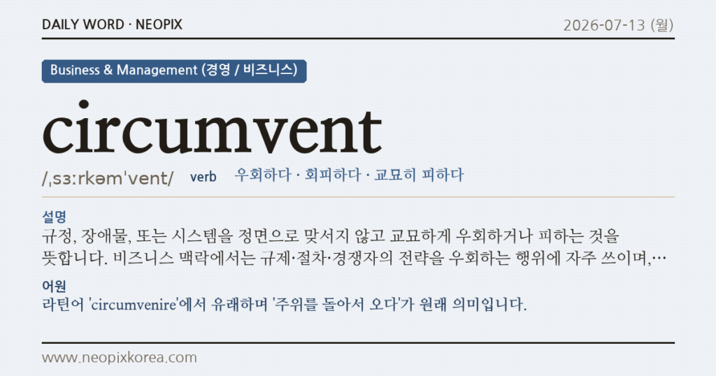 circumvent · 오늘의 영어 단어