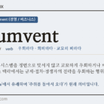 circumvent · 오늘의 영어 단어