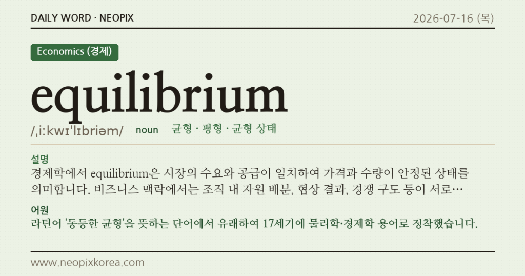 equilibrium · 오늘의 영어 단어