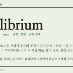 equilibrium · 오늘의 영어 단어