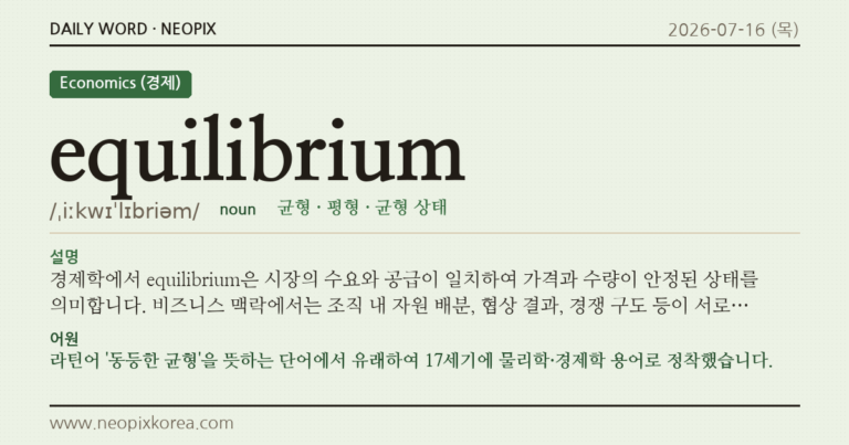 equilibrium · 오늘의 영어 단어