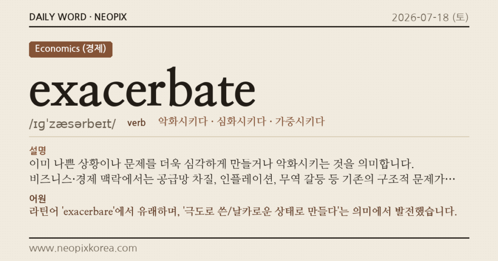 exacerbate · 오늘의 영어 단어