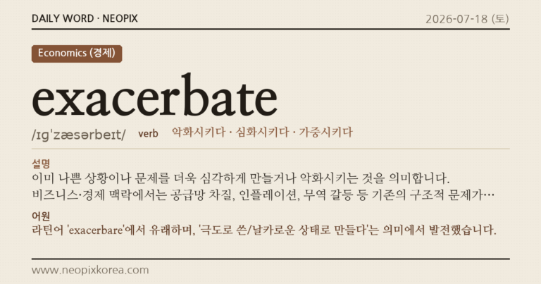exacerbate · 오늘의 영어 단어