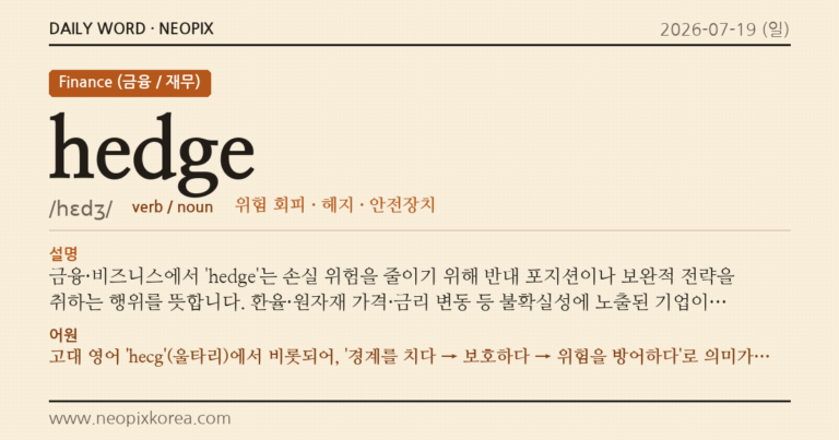 hedge · 오늘의 영어 단어