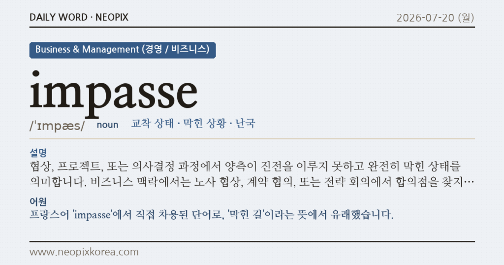 impasse · 오늘의 영어 단어