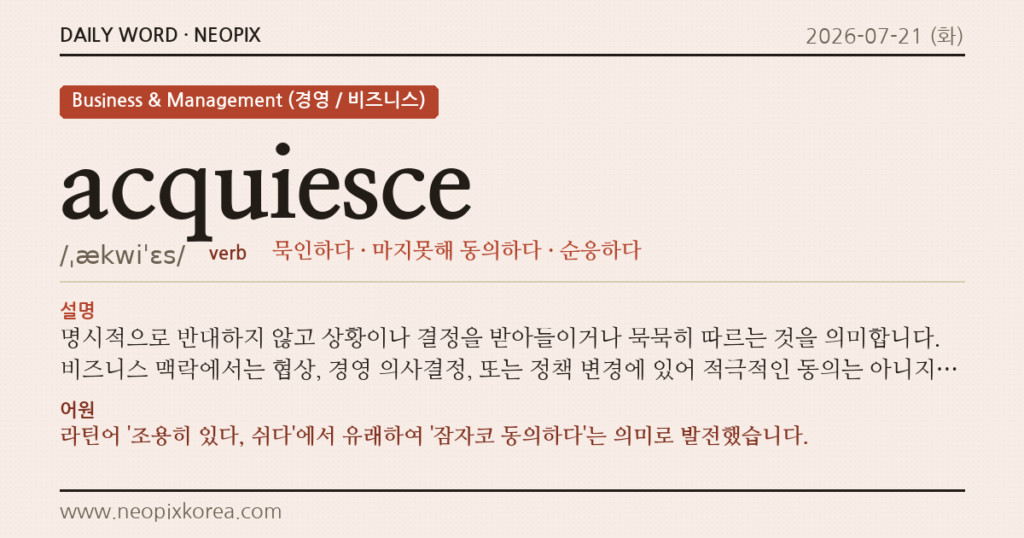 acquiesce · 오늘의 영어 단어