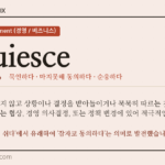 acquiesce · 오늘의 영어 단어