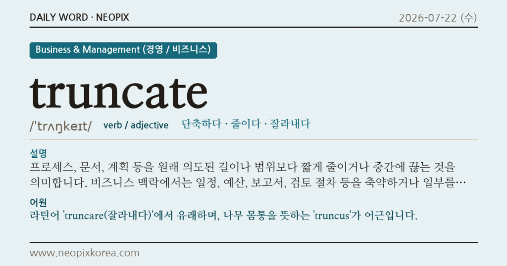 truncate · 오늘의 영어 단어