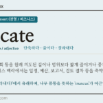 truncate · 오늘의 영어 단어