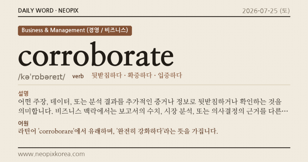 corroborate · 오늘의 영어 단어