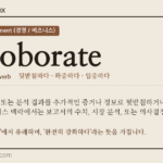 corroborate · 오늘의 영어 단어