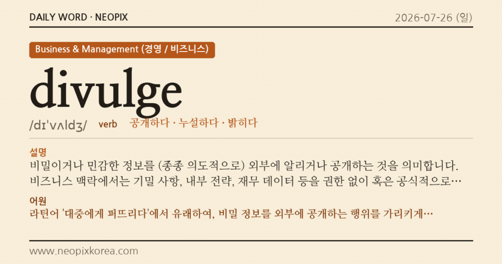 divulge · 오늘의 영어 단어