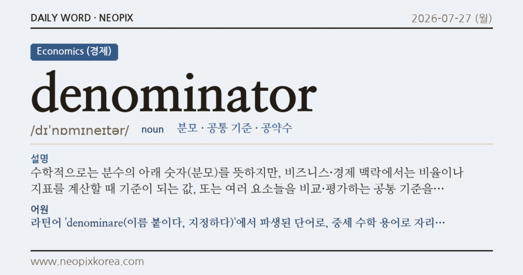 denominator · 오늘의 영어 단어