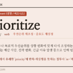 reprioritize · 오늘의 영어 단어