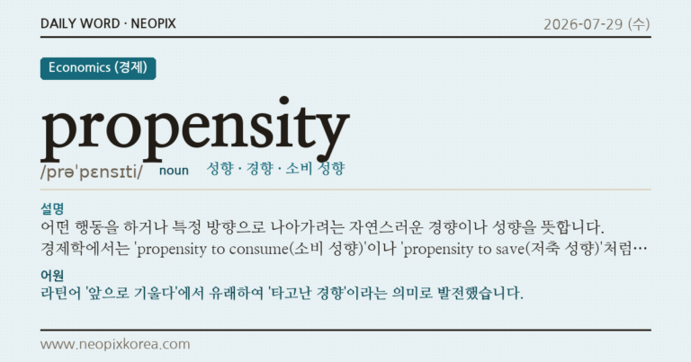 propensity · 오늘의 영어 단어